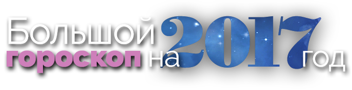 Большой гороскоп на 2017 год